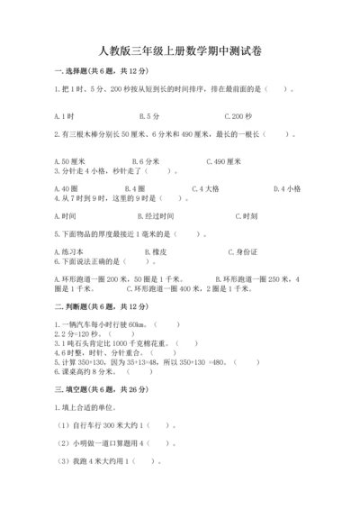 人教版三年级上册数学期中测试卷word版.docx
