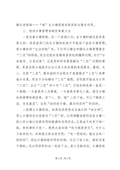 乡镇管理体制改革调研报告.docx