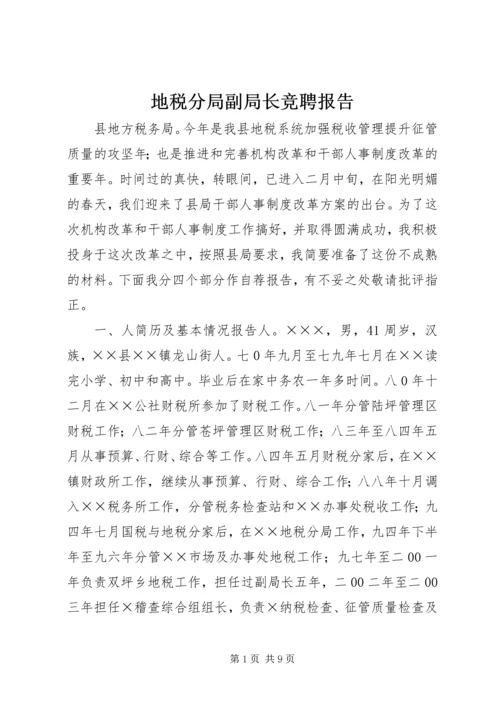 地税分局副局长竞聘报告 (2).docx