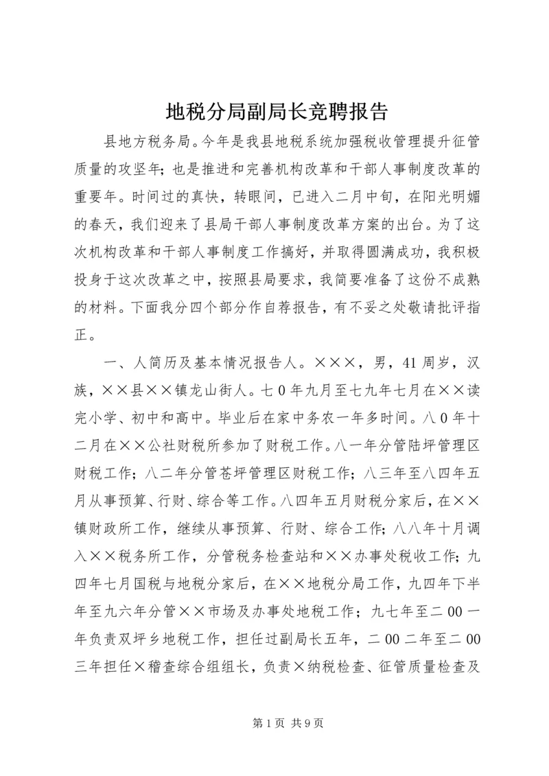 地税分局副局长竞聘报告 (2).docx