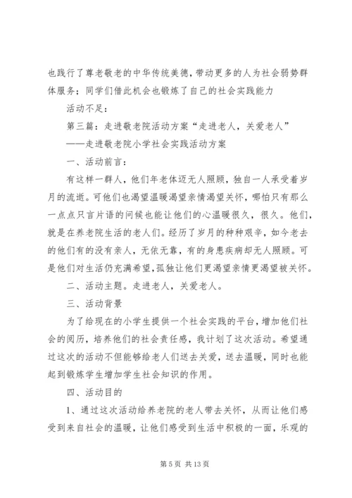 走进敬老院活动方案 (8).docx