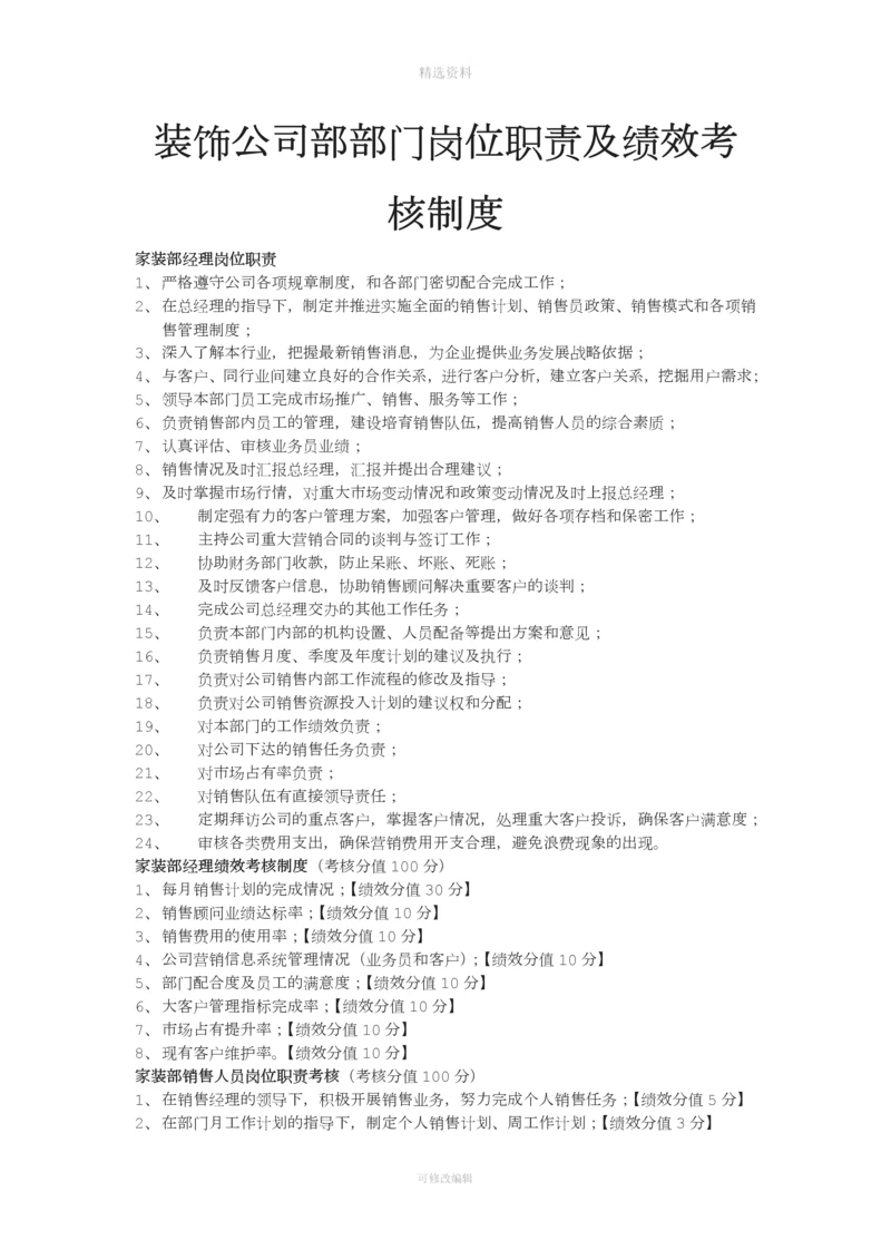 装饰公司部岗位职责岗位绩效考核制度.docx