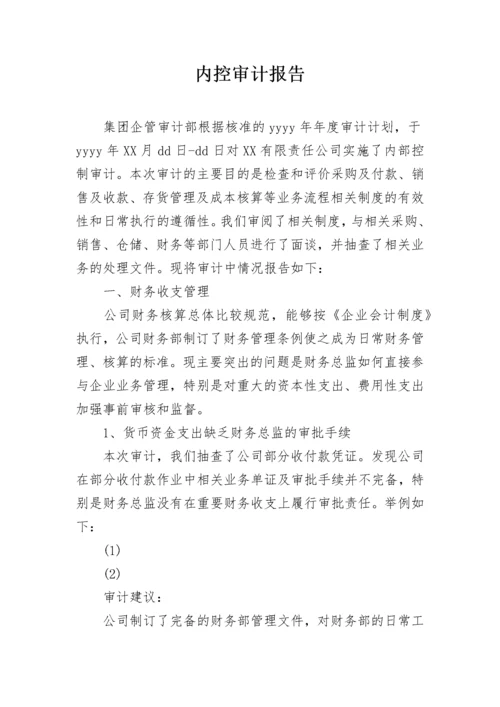 内控审计报告.docx