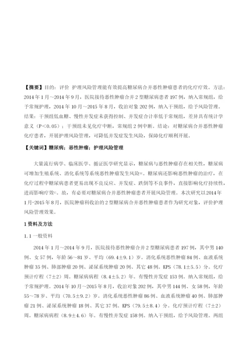 护理风险管理能有效提高糖尿病合并恶性肿瘤患者的化疗疗效1.docx