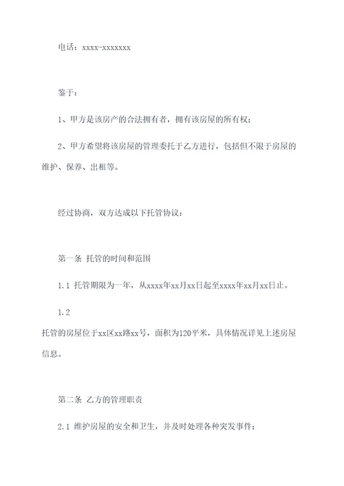 房屋托管合同和租赁合同