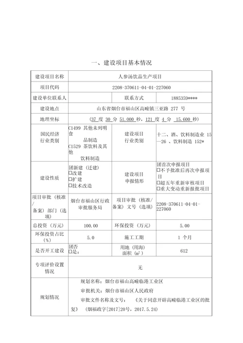 人参汤饮品生产项目环评报告表