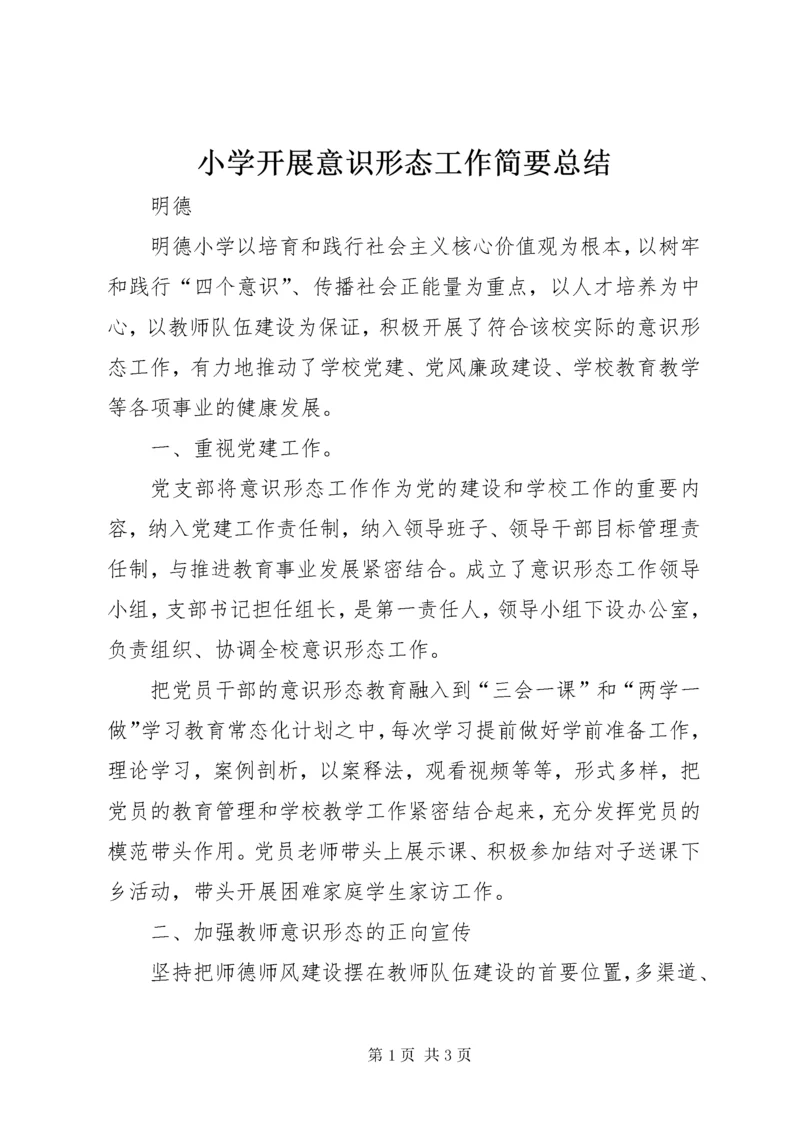 小学开展意识形态工作简要总结.docx