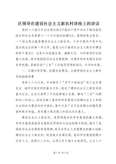 区领导在建设社会主义新农村讲座上的讲话 (2).docx