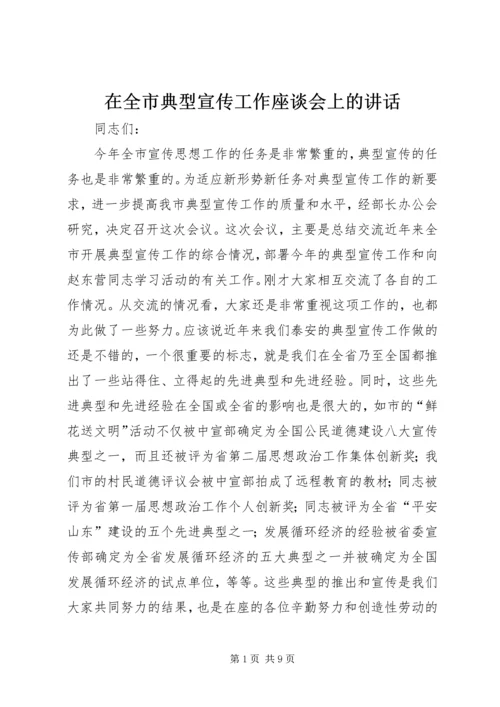 在全市典型宣传工作座谈会上的讲话.docx