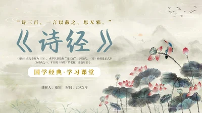 复古山水荷花飞鸟学校老师学生诗经学习课堂读书分享模板国学