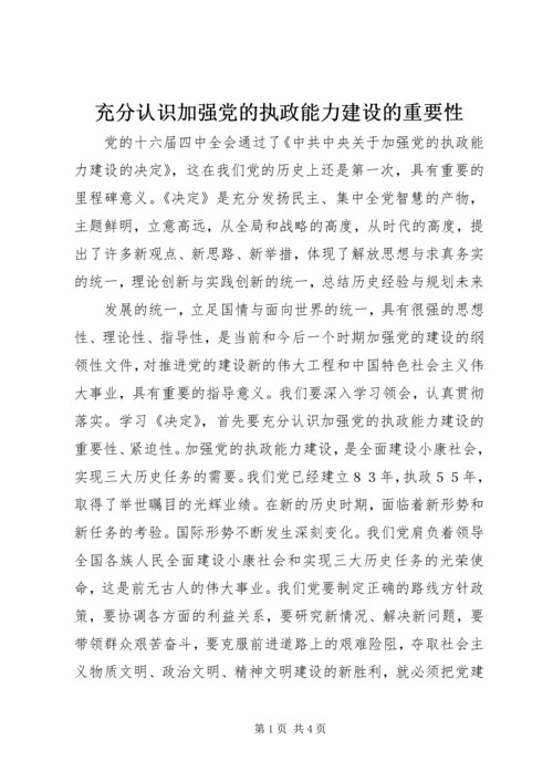 充分认识加强党的执政能力建设的重要性.docx