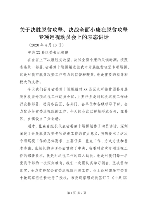 关于决胜脱贫攻坚、决战全面小康在脱贫攻坚专项巡视动员会上的表态致辞.docx