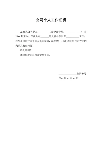 公司个人工作证明模板