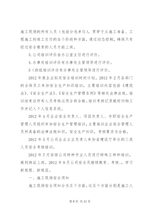 建筑工地安全教育培训计划[方案].docx