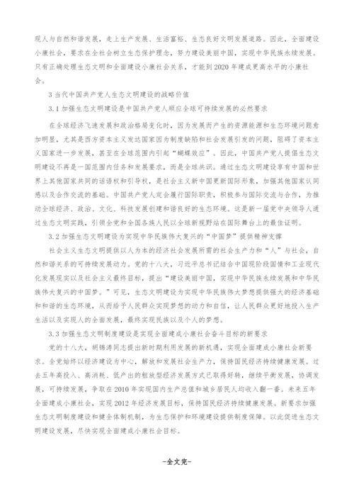 当代中国共产党人生态文明建设思想探析.docx