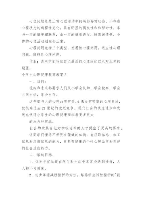 小学生心理健康教育教案_14.docx