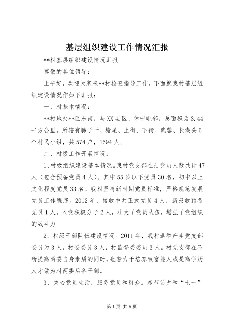 基层组织建设工作情况汇报 (5).docx