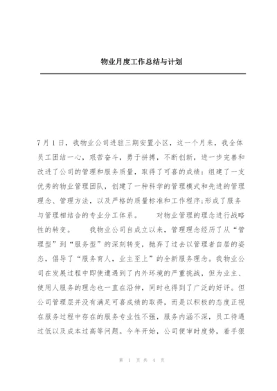 物业月度工作总结与计划.docx