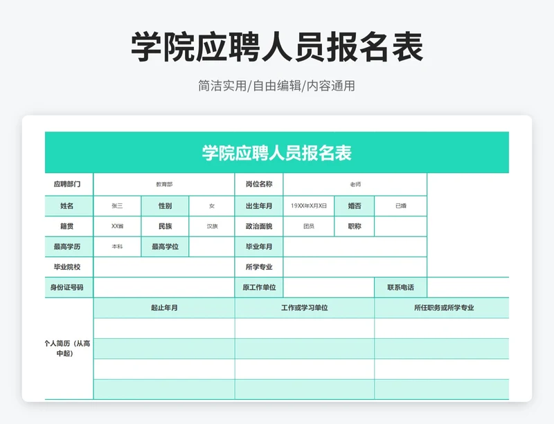 简约风学院应聘人员报名表