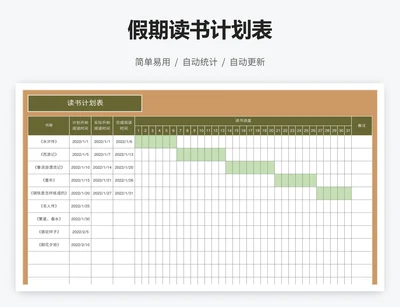 假期读书计划表