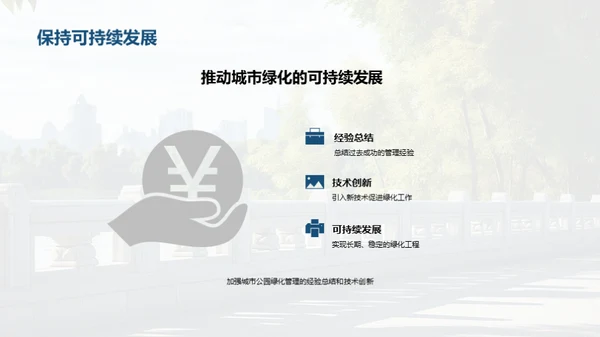 城市绿肺：公园绿化