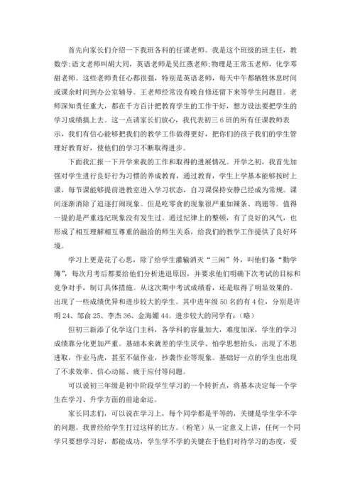 初中家长会发言稿汇编15篇.docx