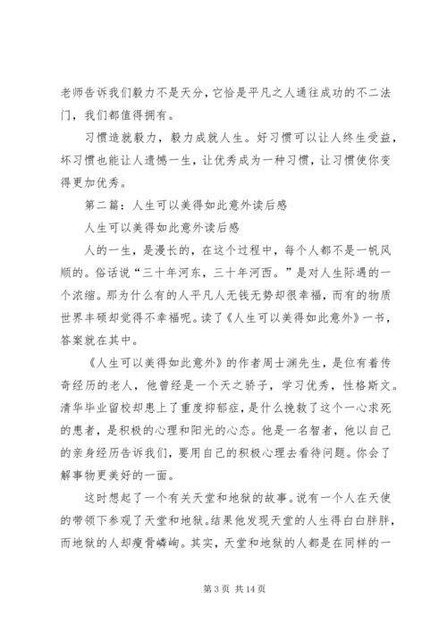 第一篇：《人生可以美得如此意外》读后感.docx