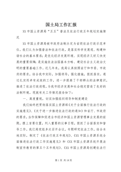 国土局工作汇报 (3).docx