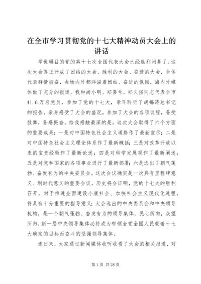 在全市学习贯彻党的十七大精神动员大会上的讲话.docx