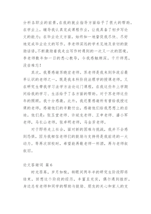 论文答谢词（精华）.docx