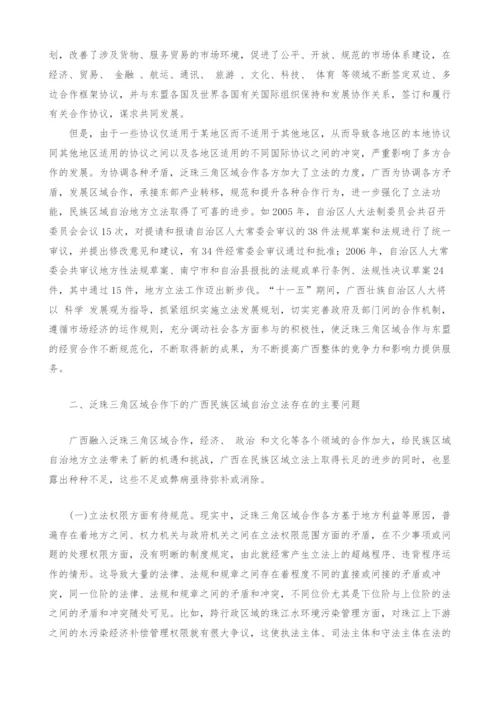 泛珠三角区域合作下的广西民族区域自治立法之探讨.docx