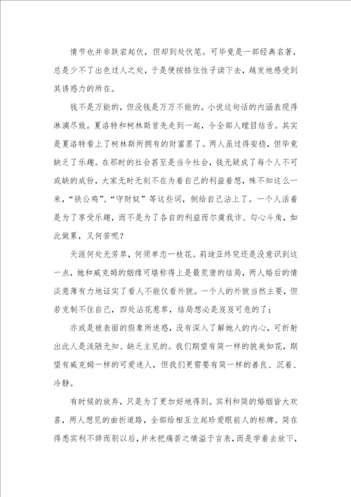 2021年傲慢和偏见读后感800字范文