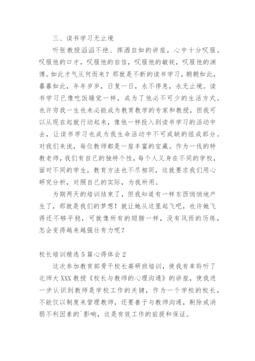 校长培训心得体会.docx