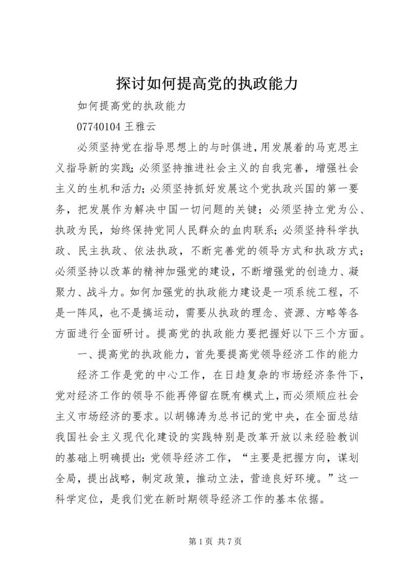 探讨如何提高党的执政能力 (3).docx