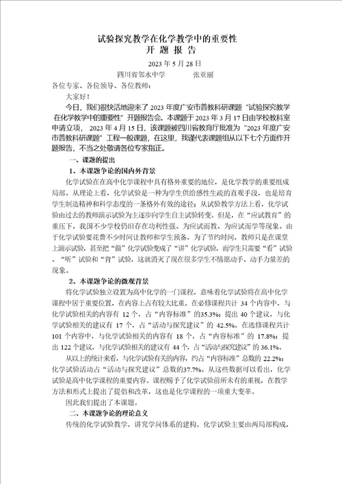 实验探究教学在化学教学中的重要性开题报告