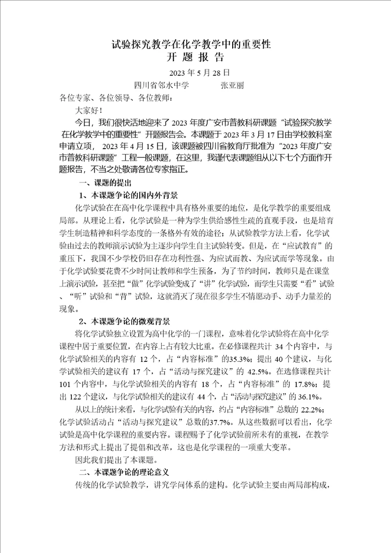 实验探究教学在化学教学中的重要性开题报告