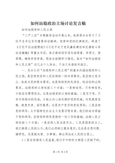 如何站稳政治立场讨论发言稿.docx