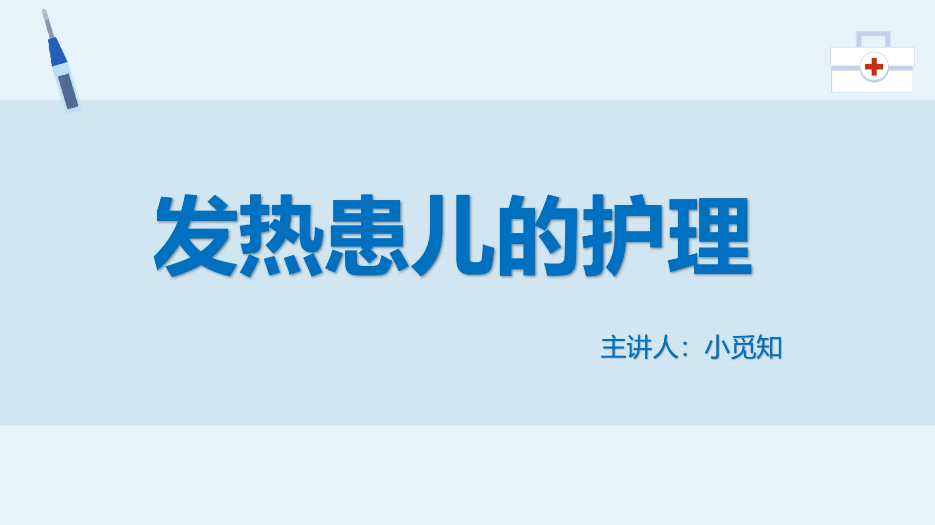 蓝色简约风医务护理发热患儿护理主题ppt模板