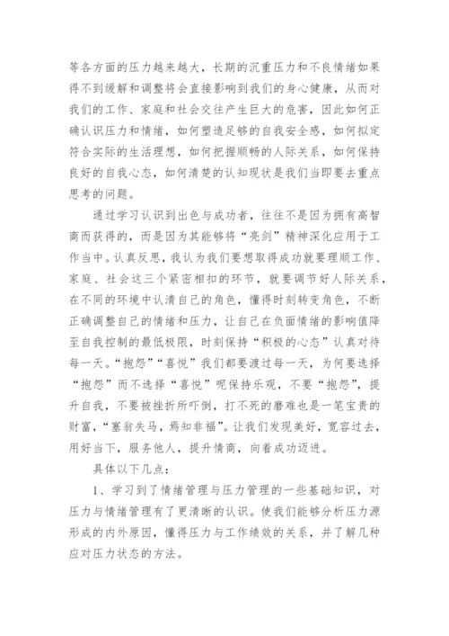 情绪管理心得体会.docx