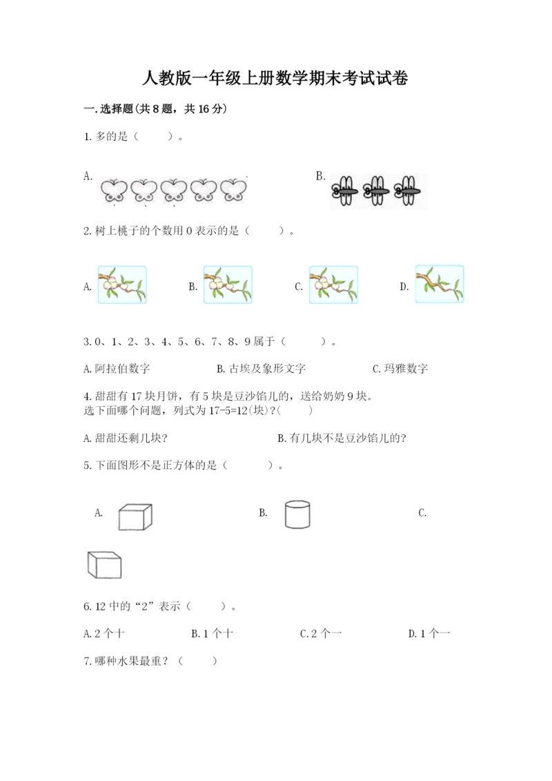 人教版一年级上册数学期末考试试卷精品(易错题).docx