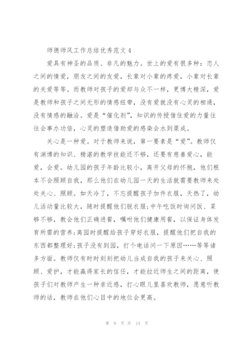 师德师风工作总结优秀范文5篇.docx