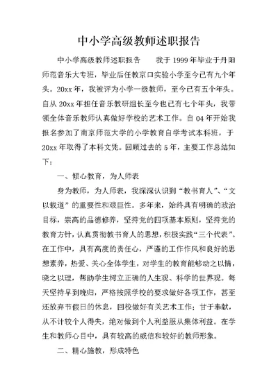 中小学高级教师述职报告