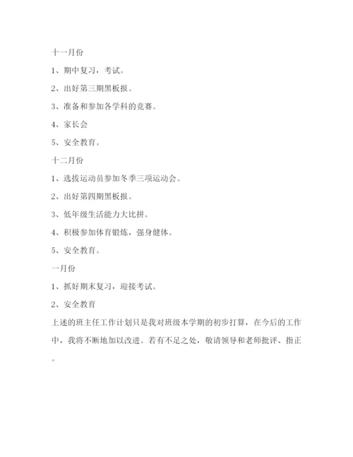 精编之小学班主任工作计划优秀范文2.docx