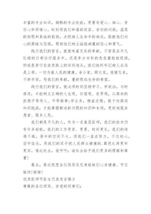 优秀医师节医生代表发言稿.docx