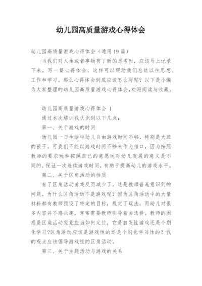 幼儿园高质量游戏心得体会.docx