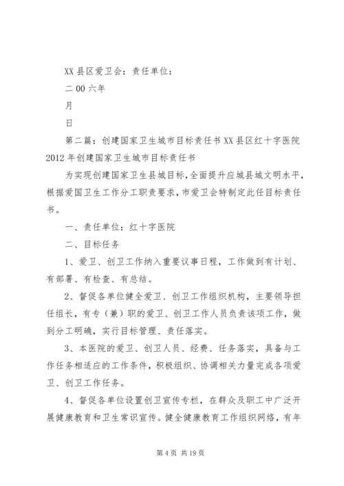 创建国家卫生城市目标责任书.docx