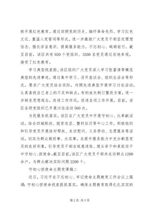 守初心担使命主题党课稿精选5篇.docx