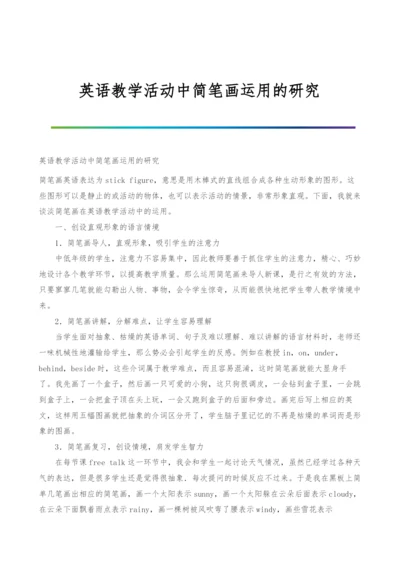 英语教学活动中简笔画运用的研究.docx