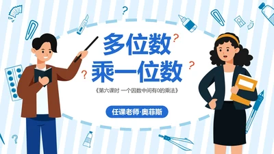 人教版三年级数学多位数乘一位数第六课时PPT模板