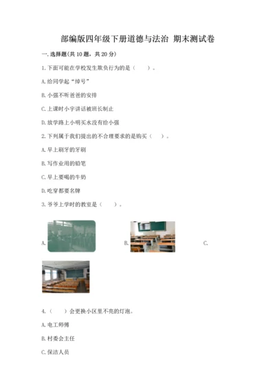 部编版四年级下册道德与法治 期末测试卷（真题汇编）.docx